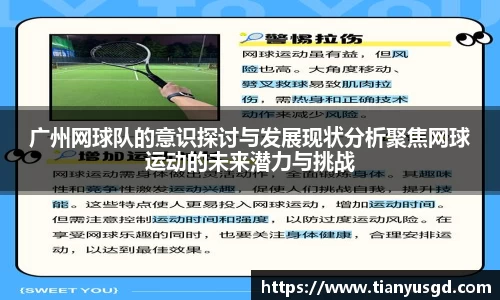 广州网球队的意识探讨与发展现状分析聚焦网球运动的未来潜力与挑战