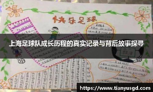 上海足球队成长历程的真实记录与背后故事探寻