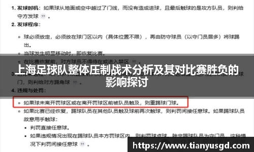 上海足球队整体压制战术分析及其对比赛胜负的影响探讨