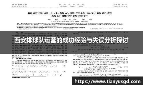 西安排球队运营的成功经验与失误分析探讨