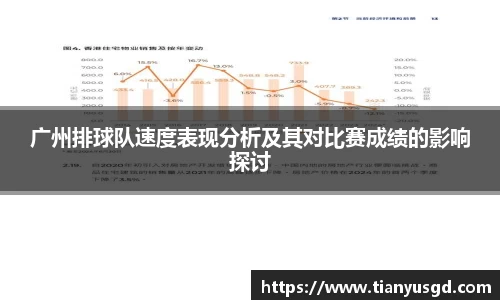 广州排球队速度表现分析及其对比赛成绩的影响探讨