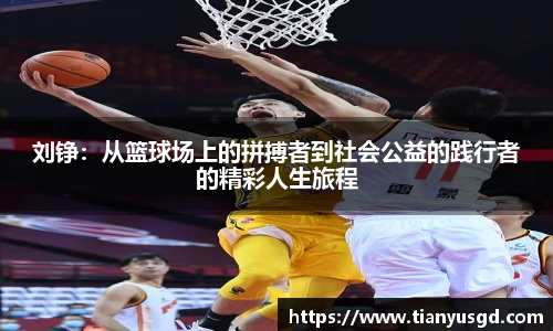 刘铮：从篮球场上的拼搏者到社会公益的践行者的精彩人生旅程