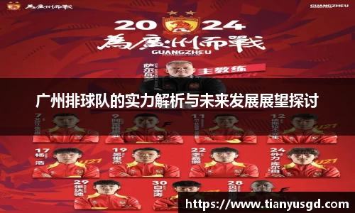 广州排球队的实力解析与未来发展展望探讨