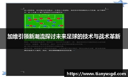 加维引领新潮流探讨未来足球的技术与战术革新