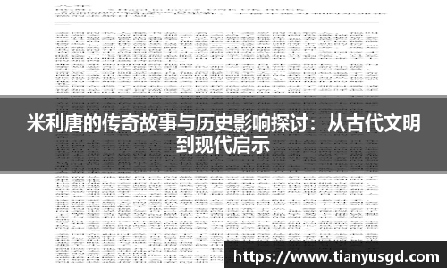 米利唐的传奇故事与历史影响探讨：从古代文明到现代启示