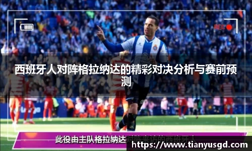 西班牙人对阵格拉纳达的精彩对决分析与赛前预测