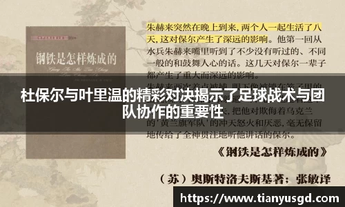 杜保尔与叶里温的精彩对决揭示了足球战术与团队协作的重要性