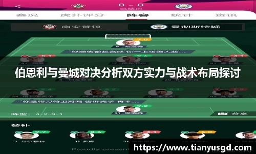 伯恩利与曼城对决分析双方实力与战术布局探讨