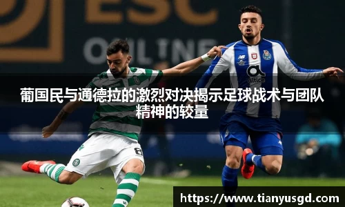葡国民与通德拉的激烈对决揭示足球战术与团队精神的较量