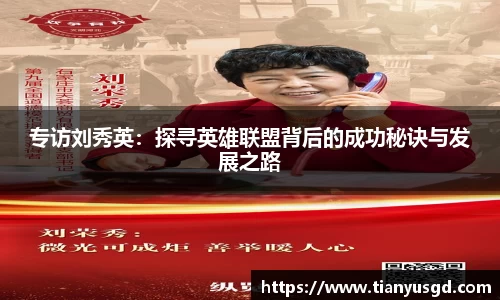 专访刘秀英：探寻英雄联盟背后的成功秘诀与发展之路
