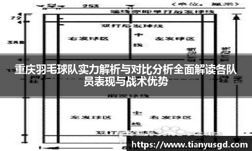 重庆羽毛球队实力解析与对比分析全面解读各队员表现与战术优势