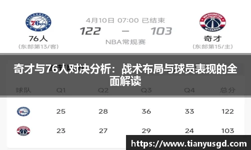 奇才与76人对决分析：战术布局与球员表现的全面解读