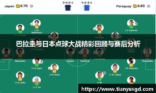 巴拉圭与日本点球大战精彩回顾与赛后分析