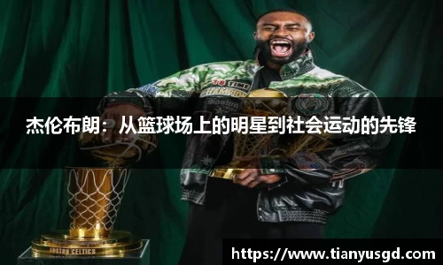 杰伦布朗：从篮球场上的明星到社会运动的先锋