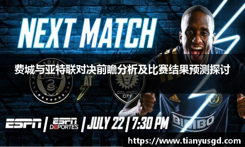 费城与亚特联对决前瞻分析及比赛结果预测探讨