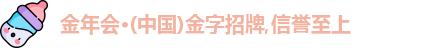金年会